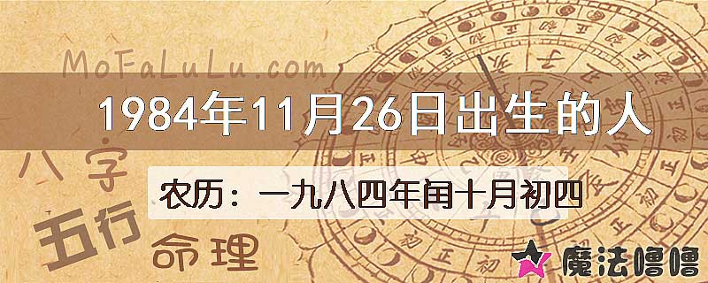 1984年11月26日出生的八字怎么样？