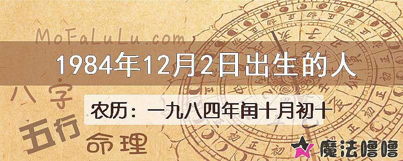 1984年12月2日出生的八字怎么样？