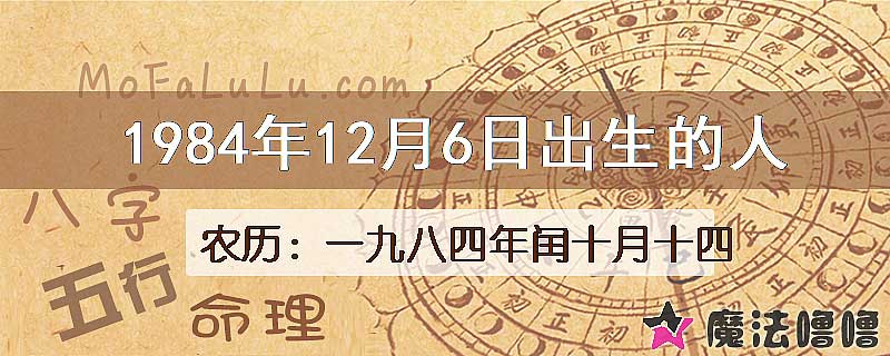 1984年12月6日出生的八字怎么样？