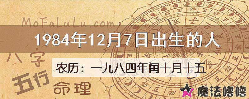 1984年12月7日出生的八字怎么样？