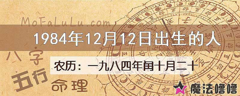 1984年12月12日出生的人