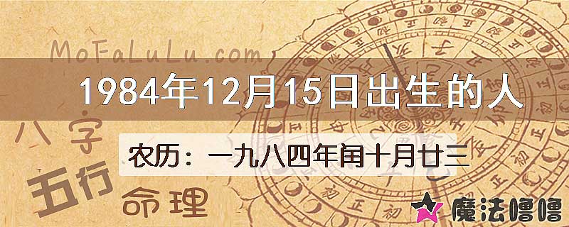 1984年12月15日出生的人