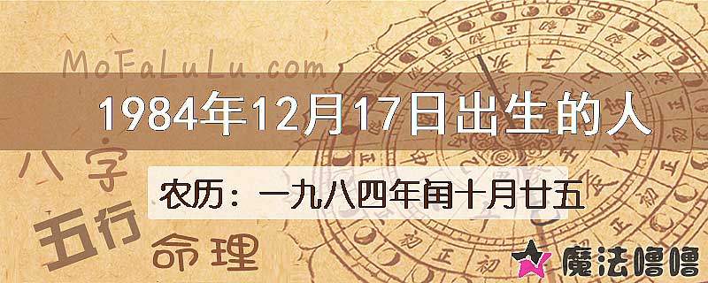 1984年12月17日出生的人