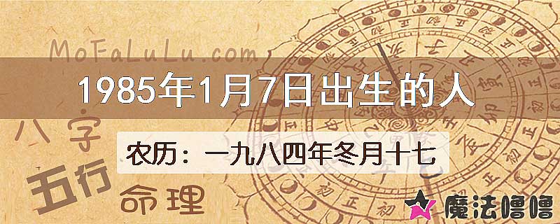 1985年1月7日出生的八字怎么样？