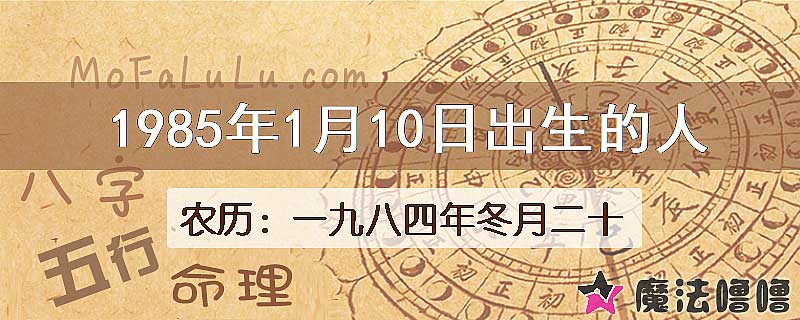 1985年1月10日出生的八字怎么样？