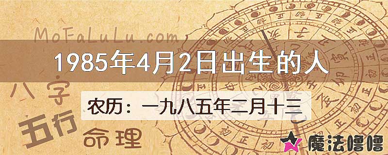 1985年4月2日出生的八字怎么样？