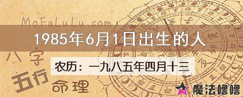 1985年6月1日出生的八字怎么样？