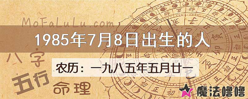 1985年7月8日出生的八字怎么样？