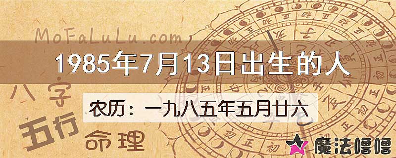 1985年7月13日出生的人