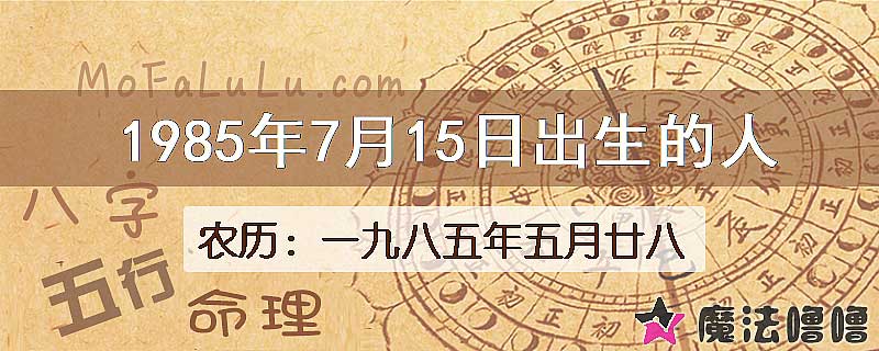 1985年7月15日出生的人