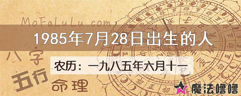 1985年7月28日出生的八字怎么样？