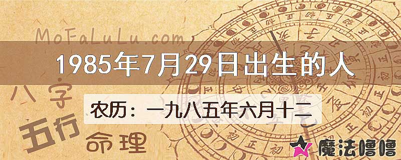 1985年7月29日出生的八字怎么样？