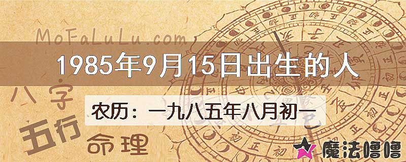 1985年9月15日出生的八字怎么样？