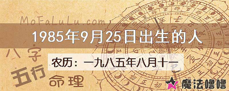 1985年9月25日出生的八字怎么样？