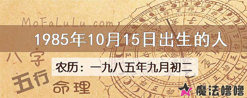 1985年10月15日出生的八字怎么样？