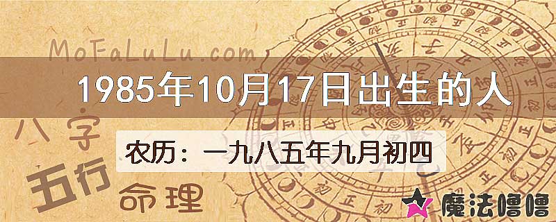 1985年10月17日出生的八字怎么样？