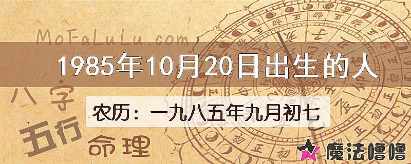 1985年10月20日出生的八字怎么样？