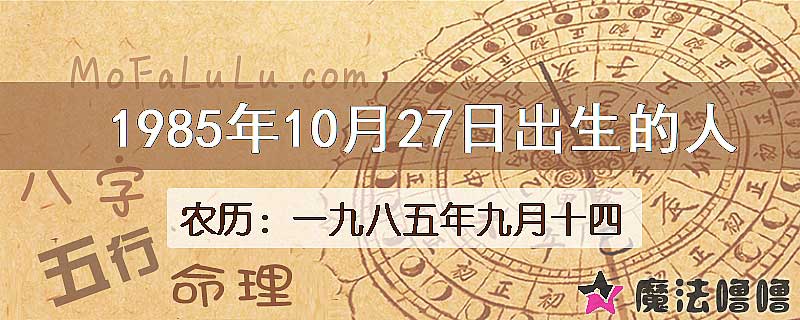 1985年10月27日出生的人