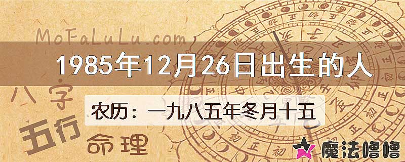 1985年12月26日出生的八字怎么样？