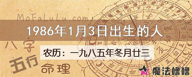 1986年1月3日出生的八字怎么样？