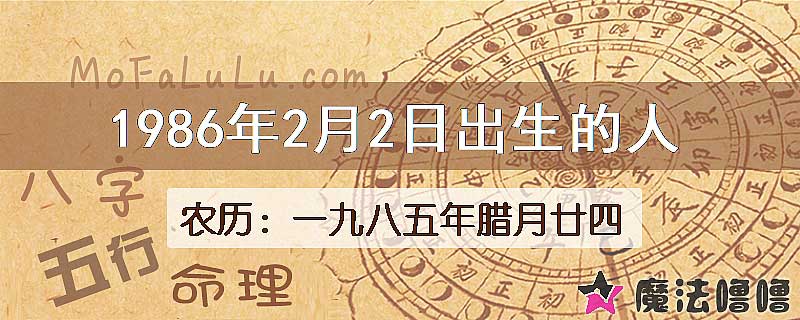 1986年2月2日出生的人