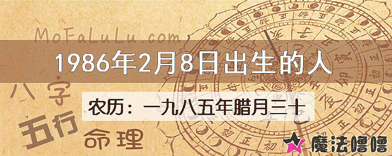 1986年2月8日出生的八字怎么样？