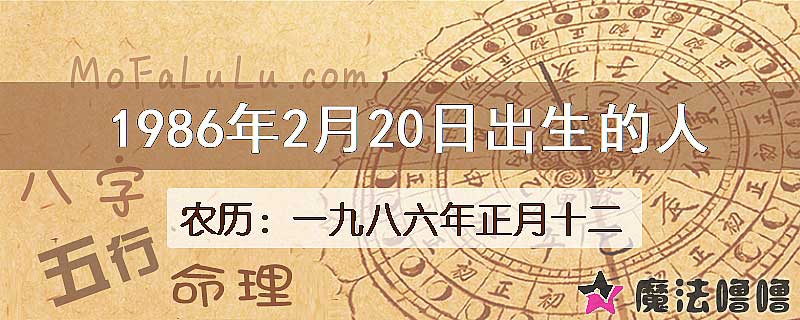 1986年2月20日出生的人