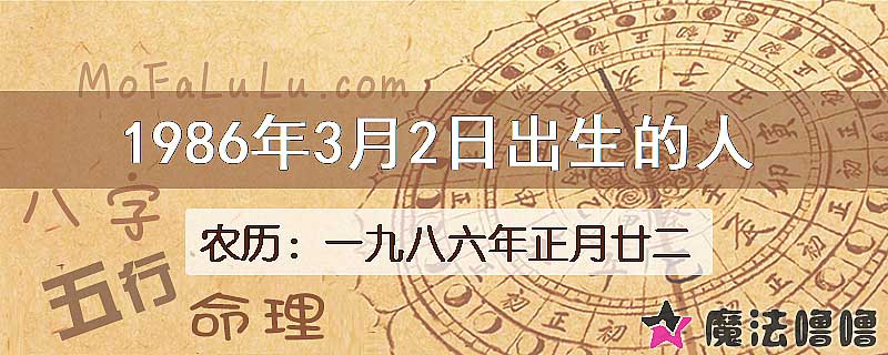 1986年3月2日出生的人