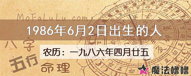 1986年6月2日出生的人