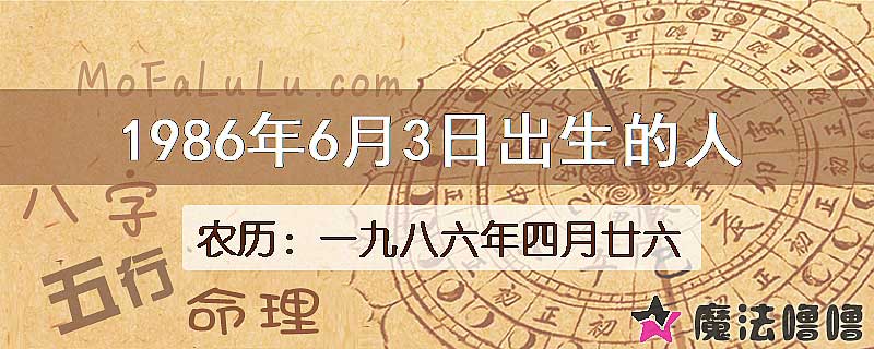 1986年6月3日出生的八字怎么样？