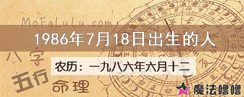 1986年7月18日出生的人