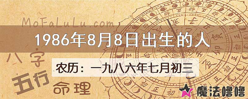 1986年8月8日出生的人