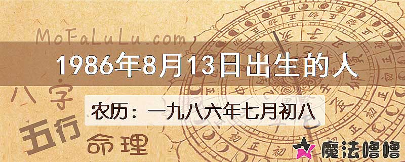 1986年8月13日出生的人