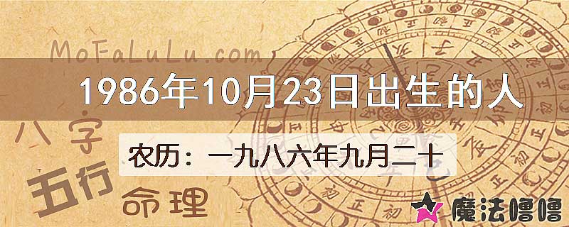 1986年10月23日出生的人