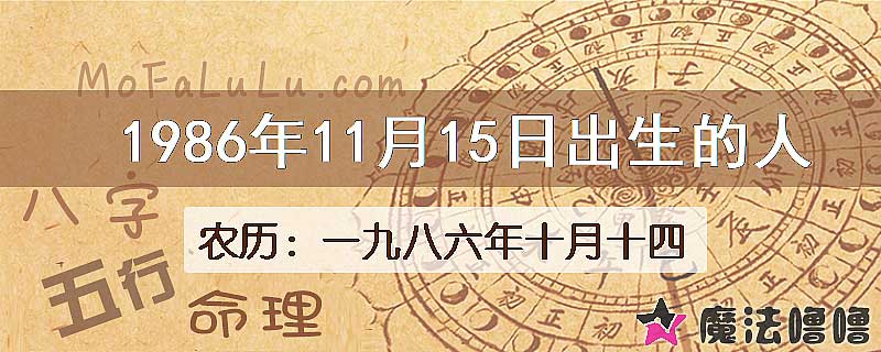 1986年11月15日出生的八字怎么样？