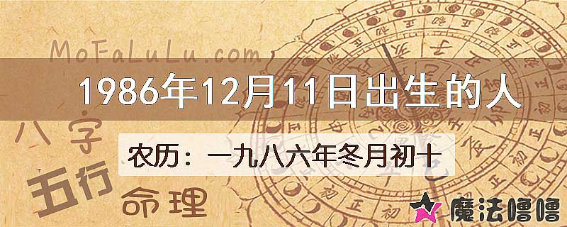 1986年12月11日出生的八字怎么样？