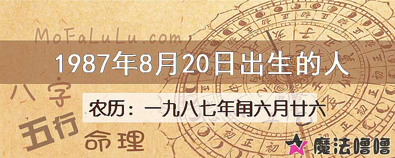 1987年8月20日出生的八字怎么样？