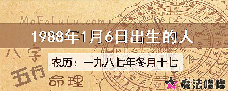 1988年1月6日出生的八字怎么样？