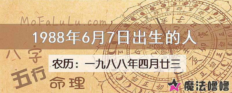 1988年6月7日出生的八字怎么样？