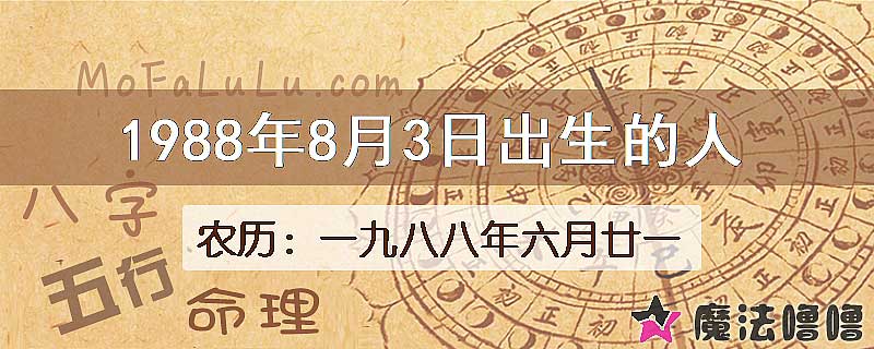 1988年8月3日出生的八字怎么样？