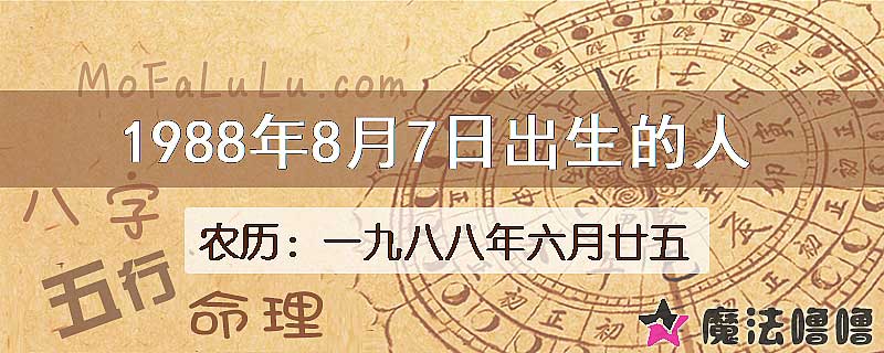 1988年8月7日出生的八字怎么样？