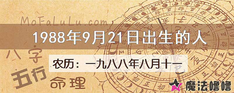 1988年9月21日出生的八字怎么样？