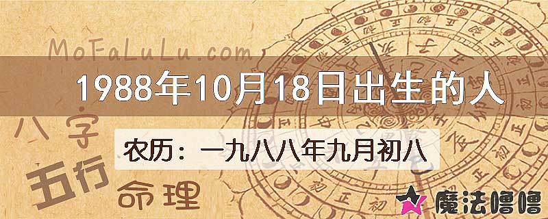 1988年10月18日出生的八字怎么样？