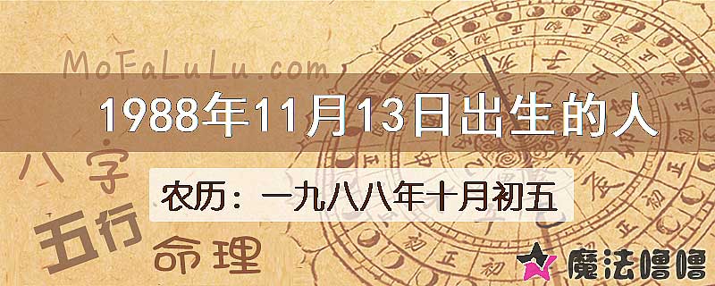 1988年11月13日出生的八字怎么样？