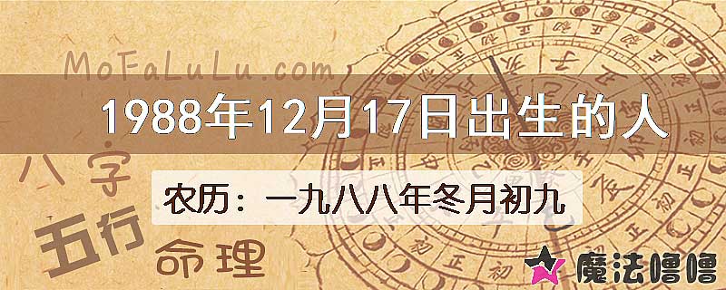 1988年12月17日出生的八字怎么样？