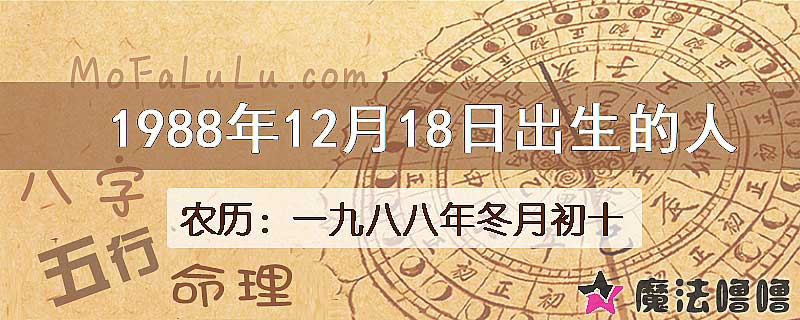 1988年12月18日出生的八字怎么样？