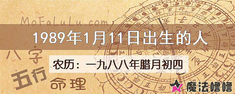 1989年1月11日出生的八字怎么样？