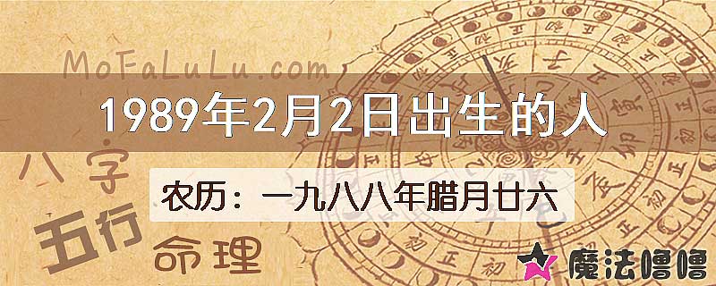 1989年2月2日出生的人