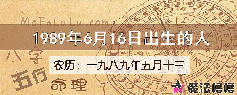 1989年6月16日出生的八字怎么样？