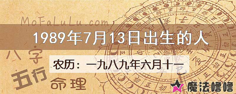 1989年7月13日出生的八字怎么样？